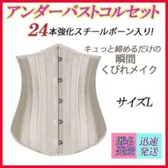サイズL シャンパン 24本強化スチールボーン アンダーバスト コルセット