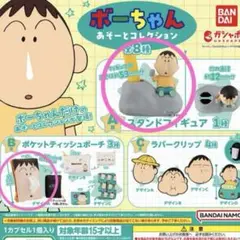 ボーちゃん あそーとコレクション ガチャ