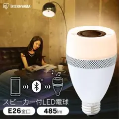 LED電球 スピーカー搭載 E26 40W アイリスオーヤマ