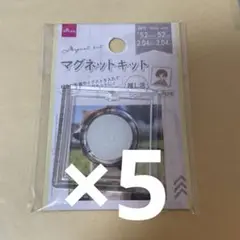 ダイソー DAISO 推し活 マグネットキット 52mm