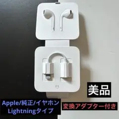 Apple 純正 Lightningイヤホン 変換アダプター付き