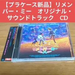【プラケース新品】リメンバー・ミー　オリジナル・サウンドトラック　CD