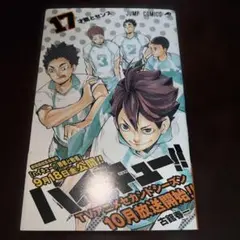 ハイキュー!! 17巻　初版　帯付き
