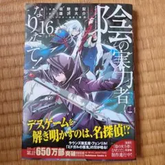 陰の実力者になりたくて! (16)