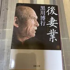 後妻業 黒川博行