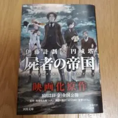 屍者の帝国