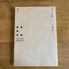 デザインの素 小泉誠