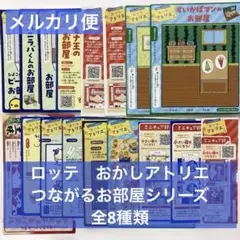 ロッテ　おかしアトリエ　つながるお部屋シリーズ　全8種類　ミニチュア部