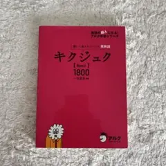 キクジュク Basic1800 聞いて覚えるコーパス英熟語
