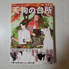 天狗の台所(6)