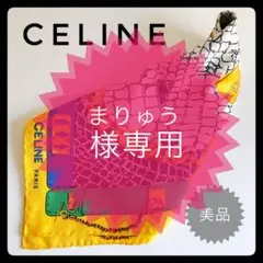 【美品】セリーヌ シルクスカーフ ストール CELINE 一点注意事項あり