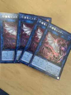 遊戯王　守護竜ピスティ　シークレット4枚