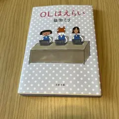 OLはえらい