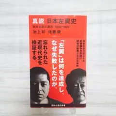真説 日本左翼史 戦後左派の源流 池上彰 佐藤優 講談社現代新書