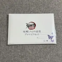 胡蝶しのぶ 追憶ブロマイドセット