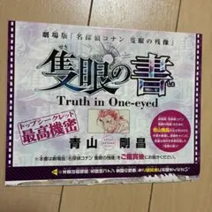 隻眼の書 少年サンデー 付録 名探偵コナン