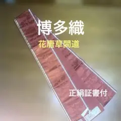 本場筑前博多織　花唐草間道　正絹証書＆タグ付　百貨店在庫