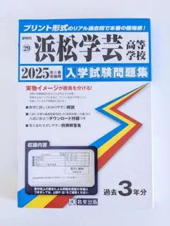 浜松学芸高等学校 入試試験問題 3年分