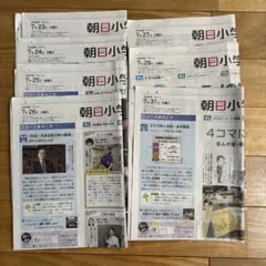 朝日小学生新聞　自由研究　資料　7部