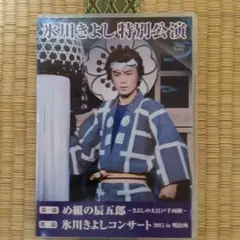 氷川きよし特別公演 DVD