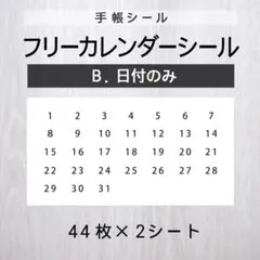 フリーカレンダーシール【B.日付のみ】2シート【手帳シール】