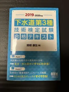 下水道第3種技術検定試験 合格テキスト 2019-2020年版