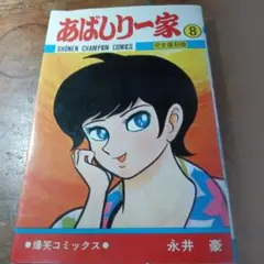 あばしり一家 第8巻