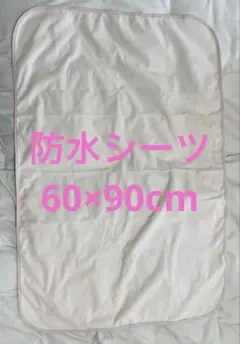 防水シーツ 60×90cm ポリエステル100%