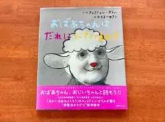 おばあちゃんは だれに にているの？