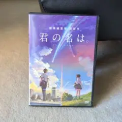 君の名は。 DVD 新海誠監督