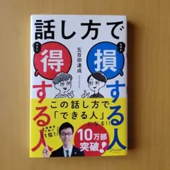 話し方で得する人損する人