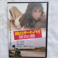 彼のオートバイ彼女の島 デジタルリマスター版 セル版DVD
