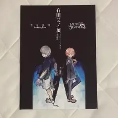 2025年最新】石田スイ展 しおりの人気アイテム - メルカリ