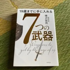19歳までに手に入れる 7つの武器
