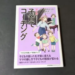 マンガでわかる子育てコーチング