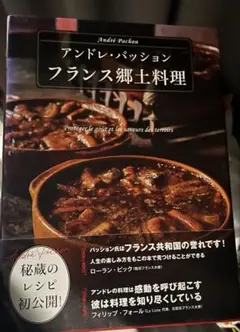 アンドレ・パッション　フランス郷土料理 フランス郷土料理 | アンドレ・パッション |本 | 通販 | Amazon