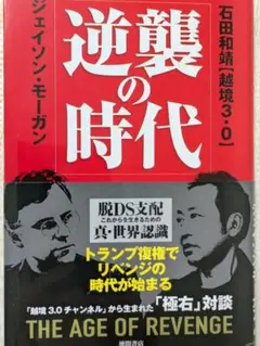 逆襲の時代 ジェイソン・モーガン著