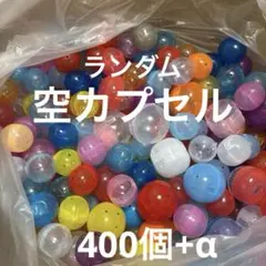 【週末限定価格】　空カプセル 大量　400個以上　160サイズ