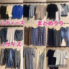 レディース　Ｌサイズ　まとめうり