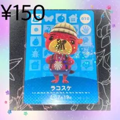 ① あつ森 ラコスケ アミーボカード amiiboカード SP