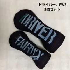 ヘッドカバー ドライバー用　FW-UT用　✮追加作成OK✮