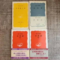4冊　日本語、日本語 新版 上・下　金田一春彦　日本語と女　寿岳章子　初版本