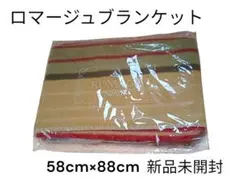 【新品未開封】ロマージュブランケット　ブランケット　ひざ掛け　ボーダー