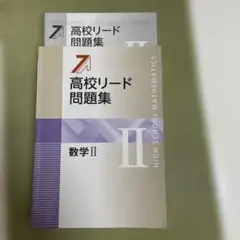 高校リード問題集 数学II