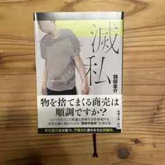 減私 羽田圭介