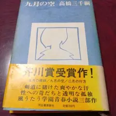 九月の空 高橋三千綱 1978年