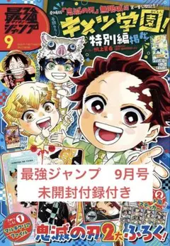 最強ジャンプ　9月号　未開封　付録付き　鬼滅の刃