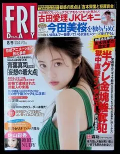 （中古品）FRIDAY 2019年8月9日号　今田美桜、古田愛理