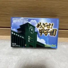 ゲームボーイアドバンス　GBA めざせ！甲子園　新品未開封