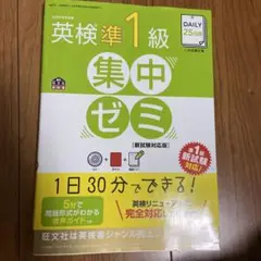英検準1級 集中ゼミ [新試験対応版]